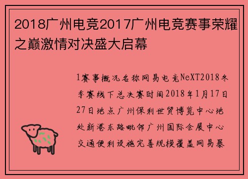 2018广州电竞2017广州电竞赛事荣耀之巅激情对决盛大启幕