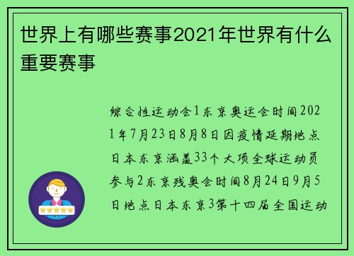 世界上有哪些赛事2021年世界有什么重要赛事