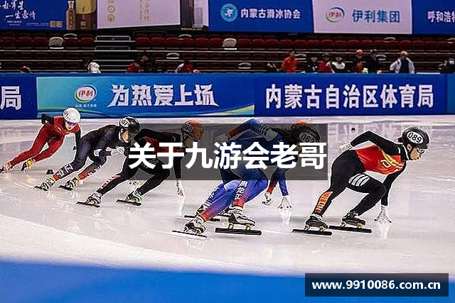 关于九游会老哥